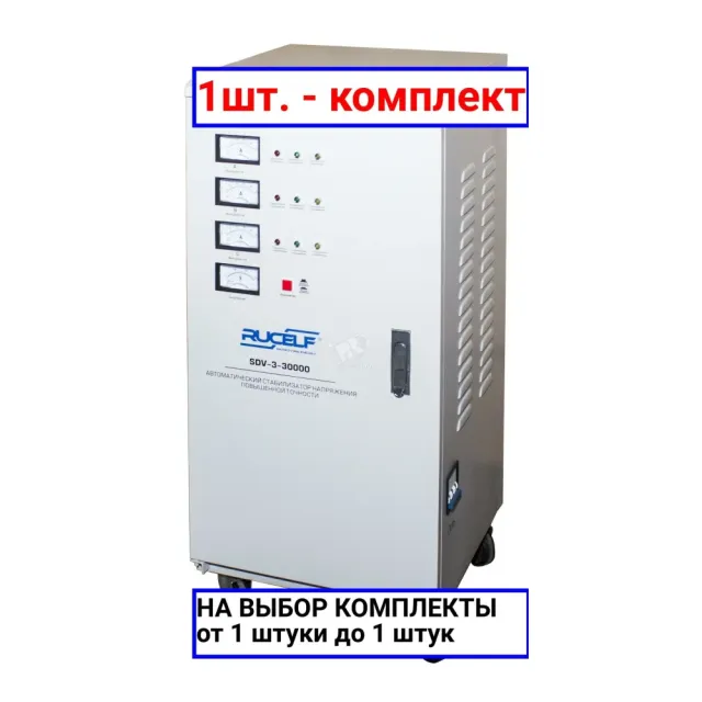 Стабилизатор напряжения Rucelf SDV-3-30000 белый
