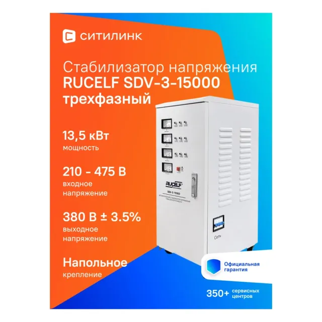 Стабилизатор напряжения Rucelf SDV-3-15000 белый