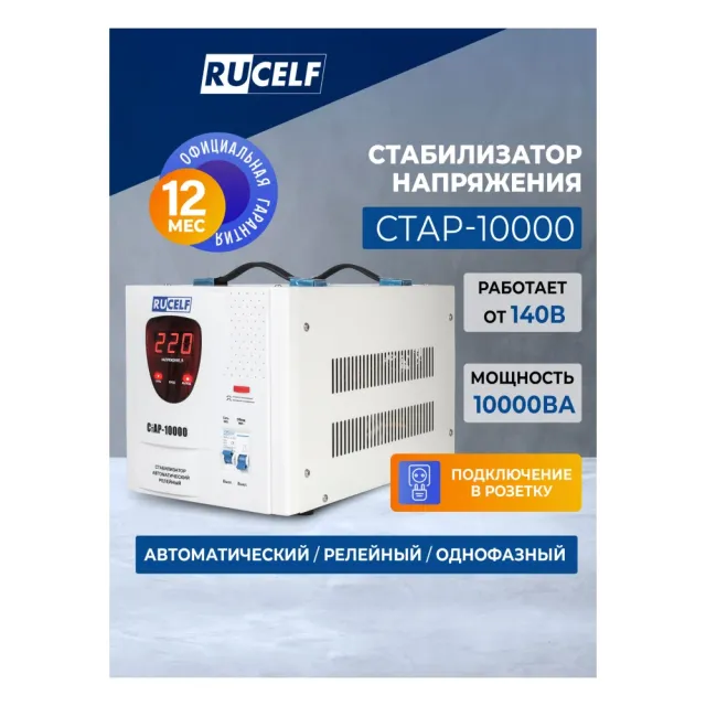 Стабилизатор напряжения Rucelf СтАР-10000 белый