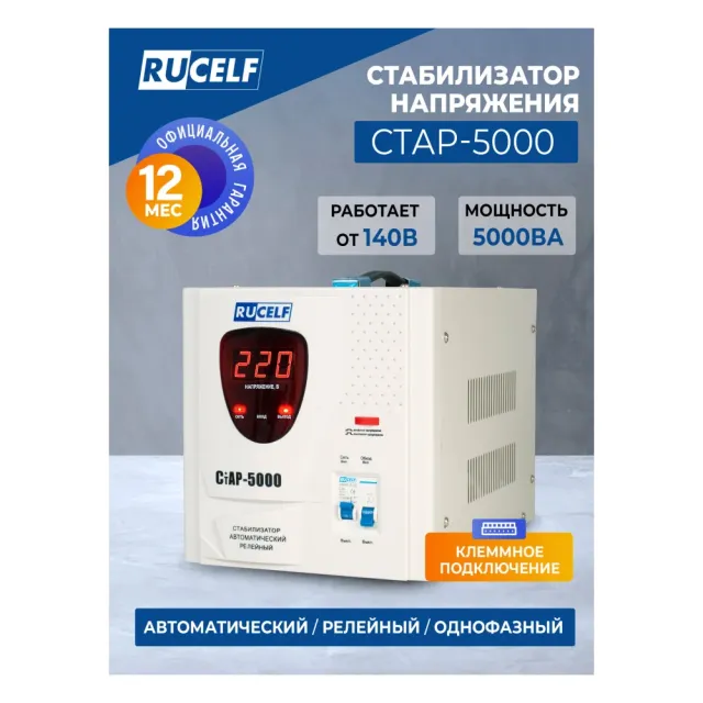 Стабилизатор напряжения Rucelf СтАР-5000 белый