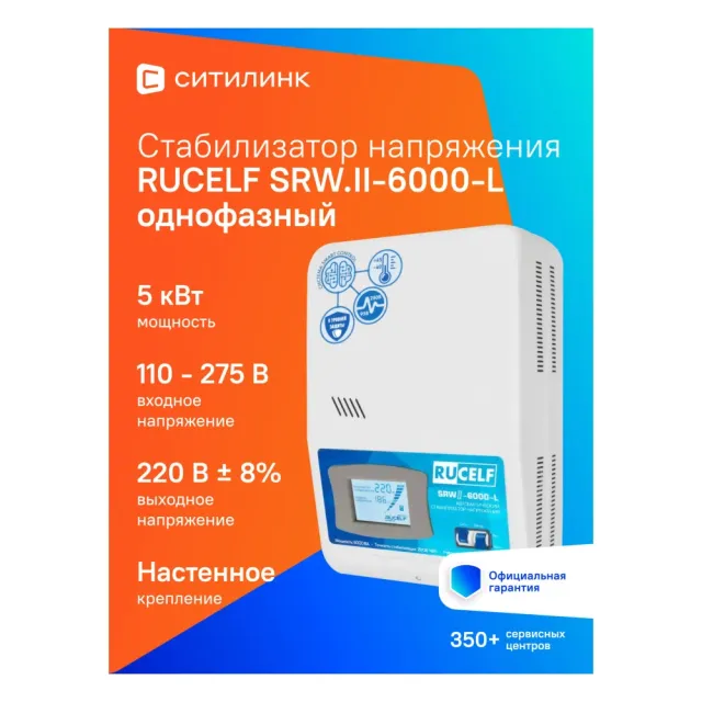 Стабилизатор напряжения Rucelf SRW.II-6000-L белый (SRWII-6000-L)