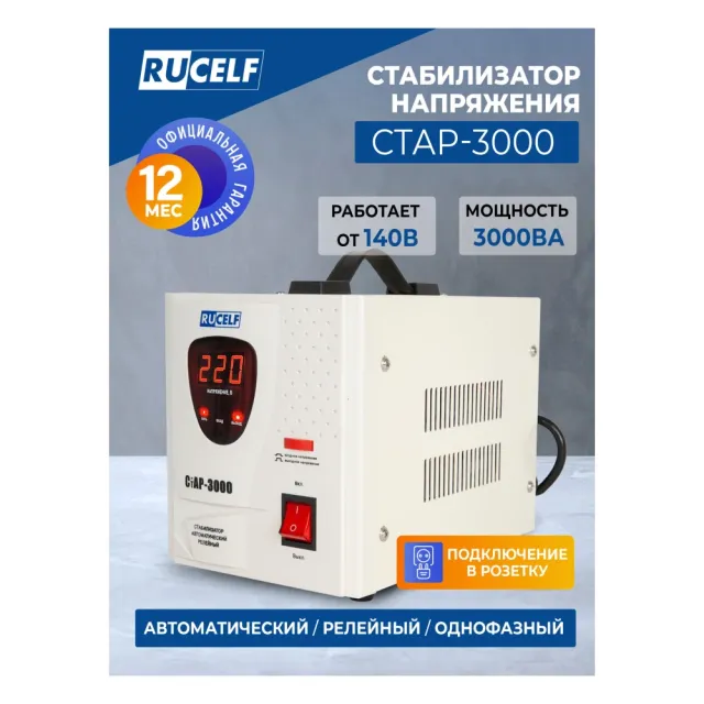 Стабилизатор напряжения Rucelf СтАР-3000 белый