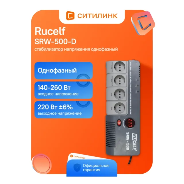 Стабилизатор напряжения RUCELF SRW-500-D
