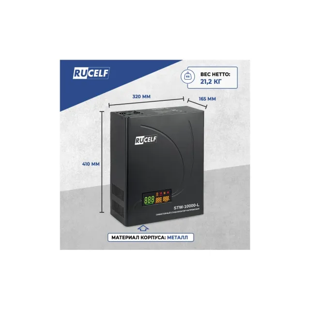 Стабилизатор напряжения Rucelf STW-10000-L черный