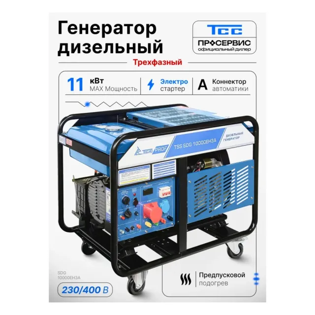 Генератор дизельный ТСС SDG 10000EH3A 10кВт