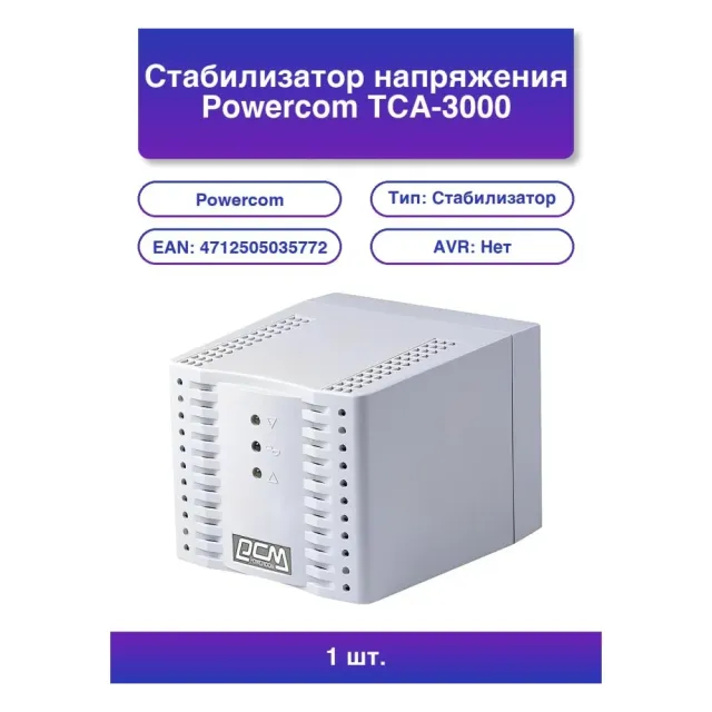 Стабилизатор напряжения Powercom TCA-3000 1500Вт 3000ВА белый