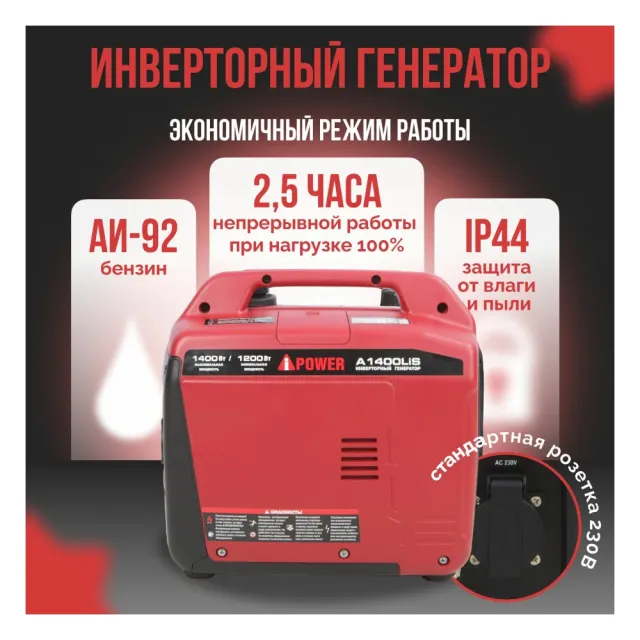 Бензиновый генератор A-iPower A1400LiS
